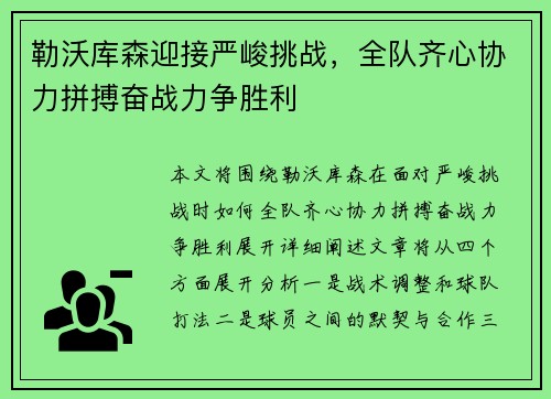 勒沃库森迎接严峻挑战，全队齐心协力拼搏奋战力争胜利