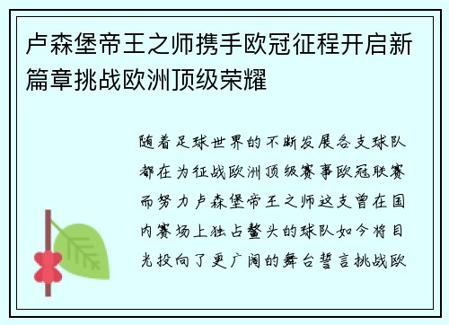 卢森堡帝王之师携手欧冠征程开启新篇章挑战欧洲顶级荣耀