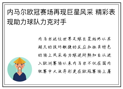 内马尔欧冠赛场再现巨星风采 精彩表现助力球队力克对手