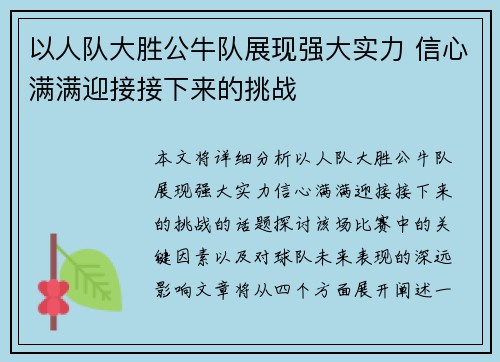 以人队大胜公牛队展现强大实力 信心满满迎接接下来的挑战