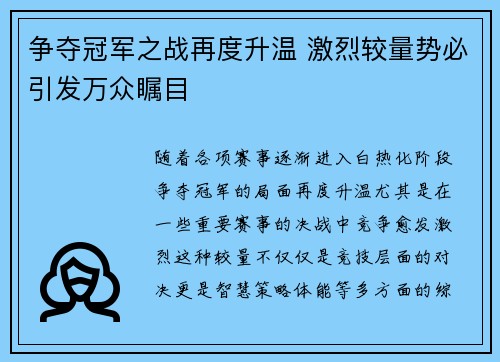 争夺冠军之战再度升温 激烈较量势必引发万众瞩目