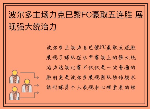 波尔多主场力克巴黎FC豪取五连胜 展现强大统治力