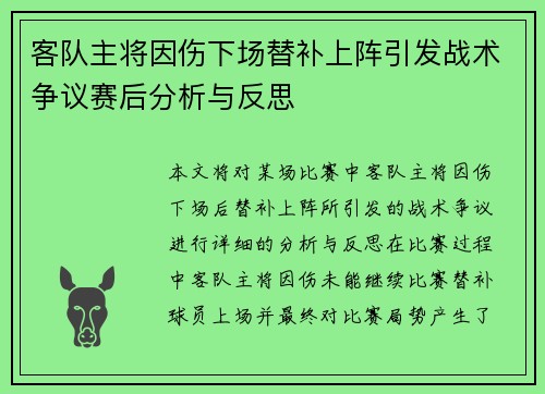 客队主将因伤下场替补上阵引发战术争议赛后分析与反思