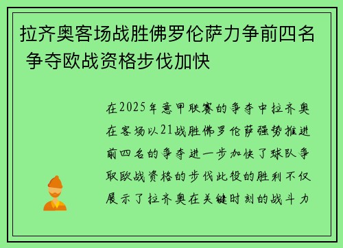 拉齐奥客场战胜佛罗伦萨力争前四名 争夺欧战资格步伐加快