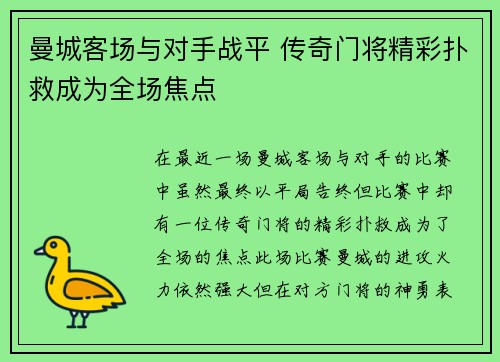 曼城客场与对手战平 传奇门将精彩扑救成为全场焦点