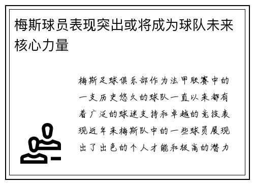 梅斯球员表现突出或将成为球队未来核心力量