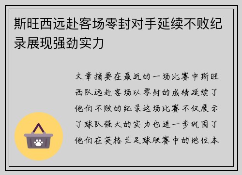 斯旺西远赴客场零封对手延续不败纪录展现强劲实力