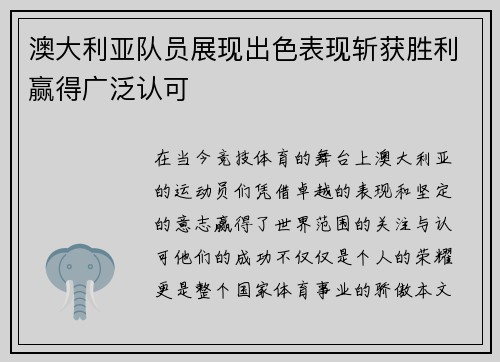 澳大利亚队员展现出色表现斩获胜利赢得广泛认可