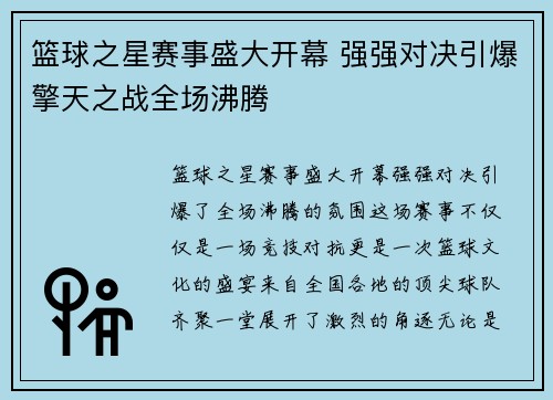 篮球之星赛事盛大开幕 强强对决引爆擎天之战全场沸腾