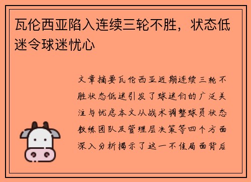 瓦伦西亚陷入连续三轮不胜，状态低迷令球迷忧心