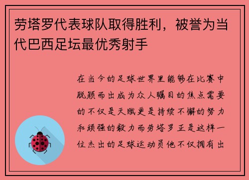 劳塔罗代表球队取得胜利，被誉为当代巴西足坛最优秀射手