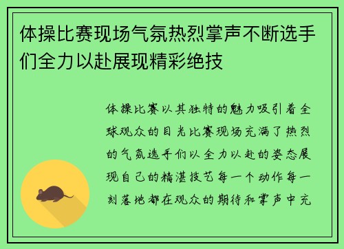 体操比赛现场气氛热烈掌声不断选手们全力以赴展现精彩绝技