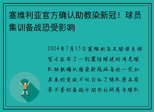 塞维利亚官方确认助教染新冠！球员集训备战恐受影响