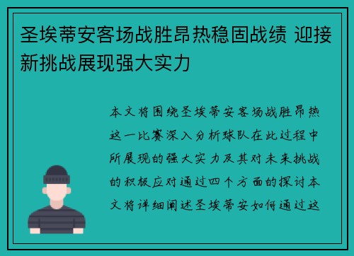 圣埃蒂安客场战胜昂热稳固战绩 迎接新挑战展现强大实力