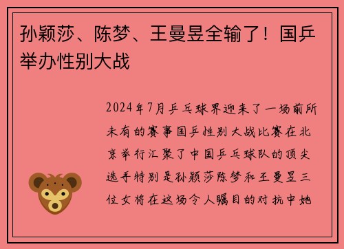 孙颖莎、陈梦、王曼昱全输了！国乒举办性别大战