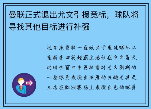 曼联正式退出尤文引援竞标，球队将寻找其他目标进行补强