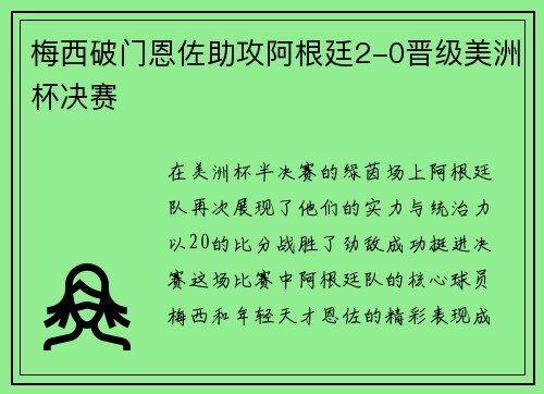 梅西破门恩佐助攻阿根廷2-0晋级美洲杯决赛