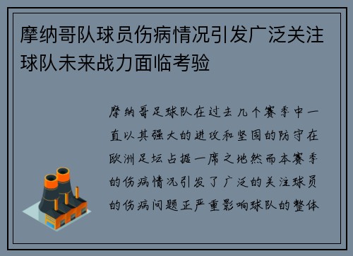 摩纳哥队球员伤病情况引发广泛关注球队未来战力面临考验