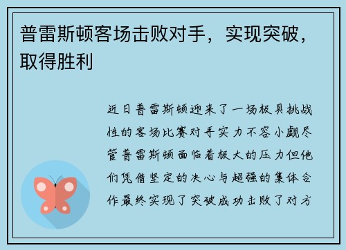 普雷斯顿客场击败对手，实现突破，取得胜利