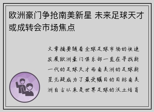 欧洲豪门争抢南美新星 未来足球天才或成转会市场焦点