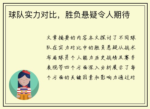 球队实力对比，胜负悬疑令人期待