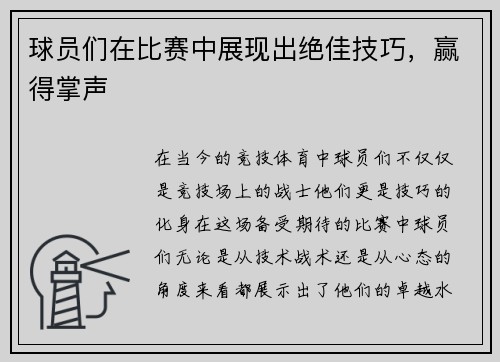 球员们在比赛中展现出绝佳技巧，赢得掌声