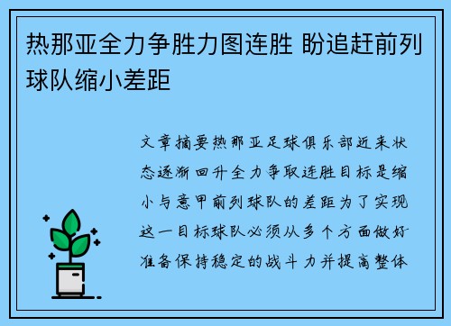 热那亚全力争胜力图连胜 盼追赶前列球队缩小差距