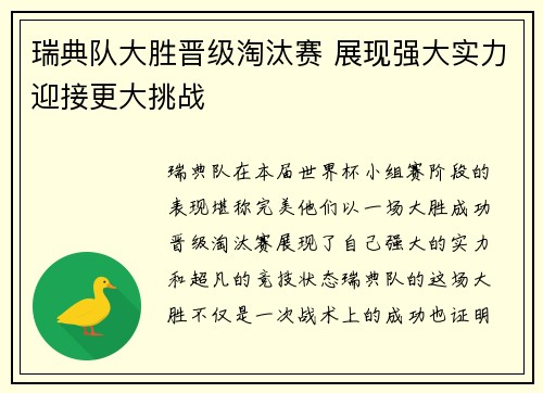 瑞典队大胜晋级淘汰赛 展现强大实力迎接更大挑战