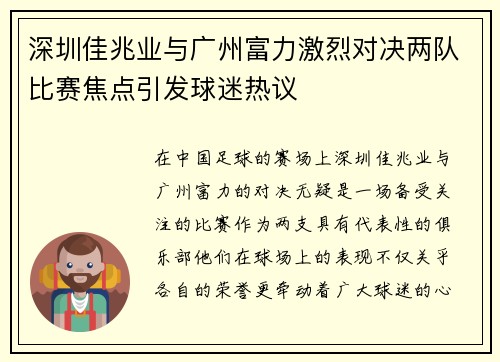 深圳佳兆业与广州富力激烈对决两队比赛焦点引发球迷热议