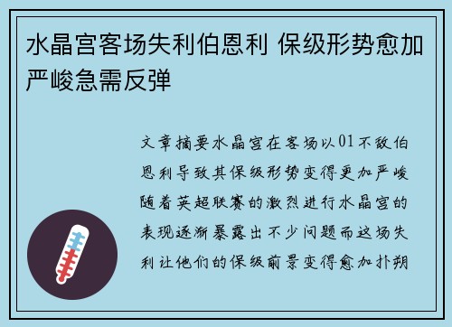 水晶宫客场失利伯恩利 保级形势愈加严峻急需反弹