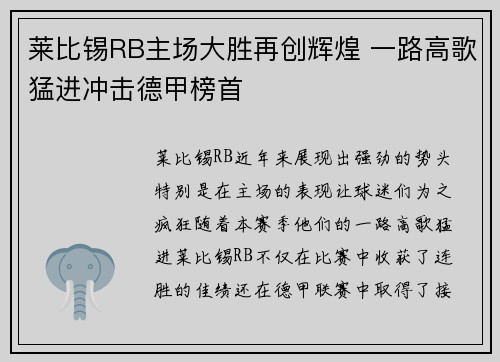 莱比锡RB主场大胜再创辉煌 一路高歌猛进冲击德甲榜首