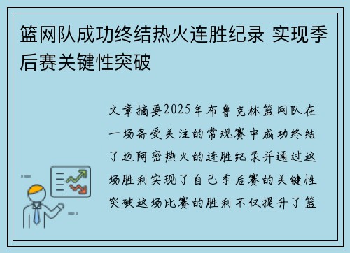 篮网队成功终结热火连胜纪录 实现季后赛关键性突破