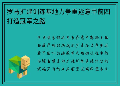 罗马扩建训练基地力争重返意甲前四打造冠军之路