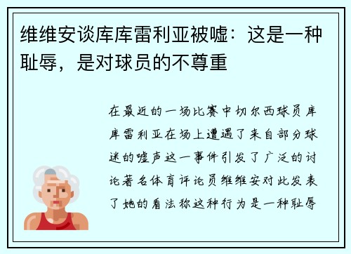 维维安谈库库雷利亚被嘘：这是一种耻辱，是对球员的不尊重