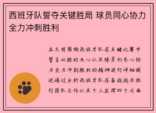 西班牙队誓夺关键胜局 球员同心协力全力冲刺胜利