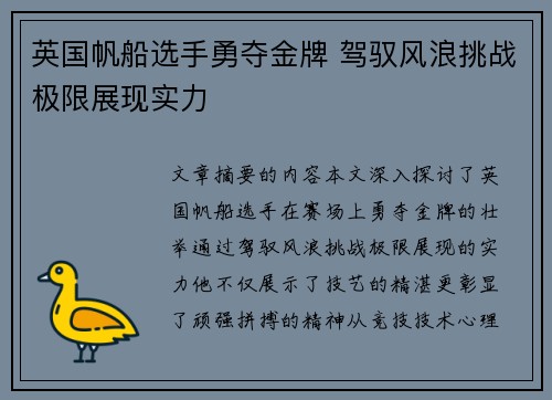 英国帆船选手勇夺金牌 驾驭风浪挑战极限展现实力