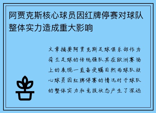 阿贾克斯核心球员因红牌停赛对球队整体实力造成重大影响