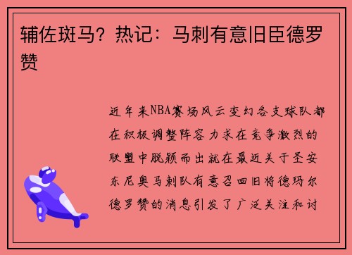 辅佐斑马？热记：马刺有意旧臣德罗赞