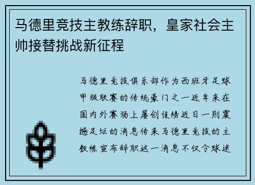 马德里竞技主教练辞职，皇家社会主帅接替挑战新征程