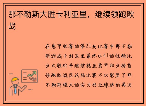 那不勒斯大胜卡利亚里，继续领跑欧战