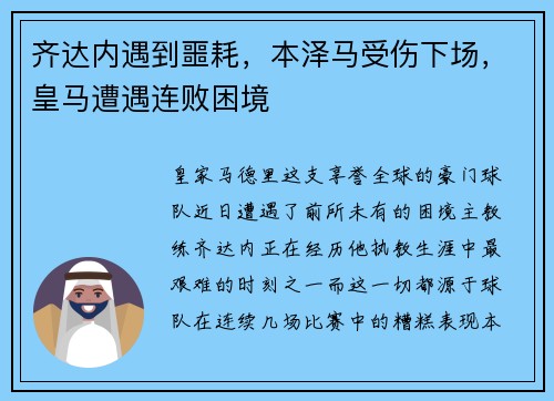 齐达内遇到噩耗，本泽马受伤下场，皇马遭遇连败困境