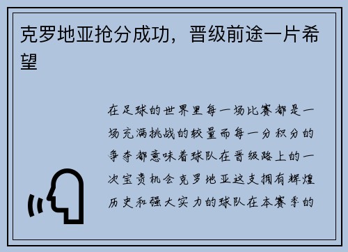 克罗地亚抢分成功，晋级前途一片希望