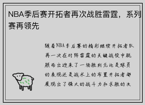 NBA季后赛开拓者再次战胜雷霆，系列赛再领先