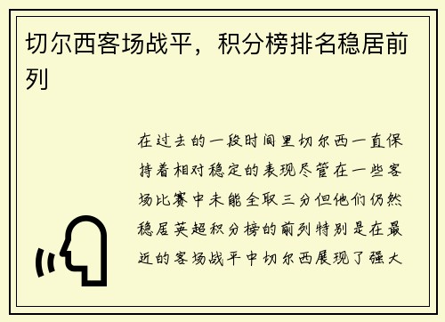 切尔西客场战平，积分榜排名稳居前列