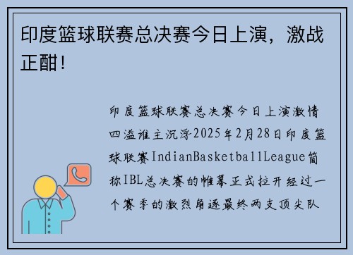 印度篮球联赛总决赛今日上演，激战正酣！