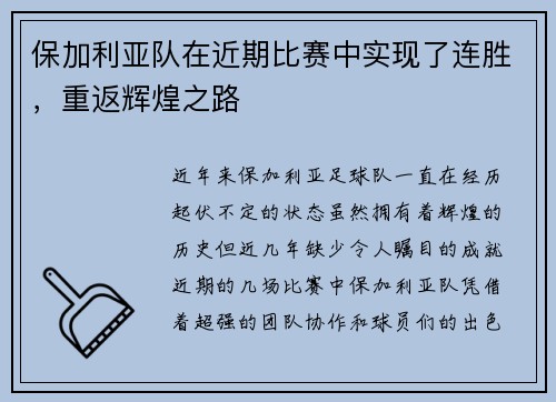 保加利亚队在近期比赛中实现了连胜，重返辉煌之路