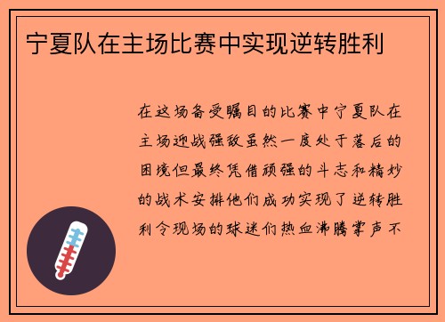 宁夏队在主场比赛中实现逆转胜利