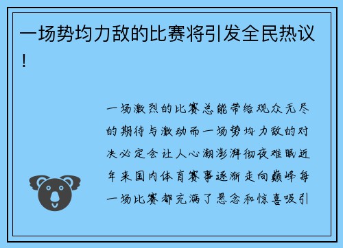 一场势均力敌的比赛将引发全民热议！