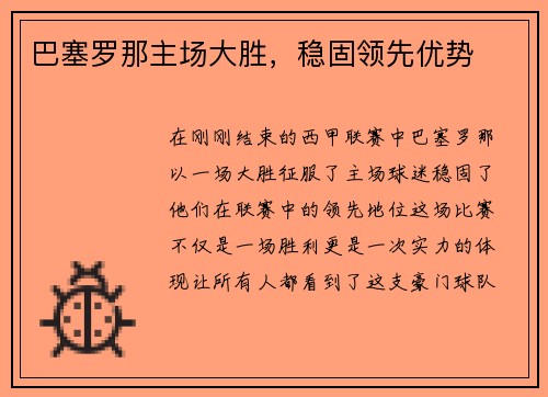 巴塞罗那主场大胜，稳固领先优势