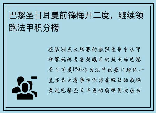 巴黎圣日耳曼前锋梅开二度，继续领跑法甲积分榜